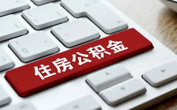 石狮离职了封存的公积金怎么提取（离职后封存的公积金如何提取）